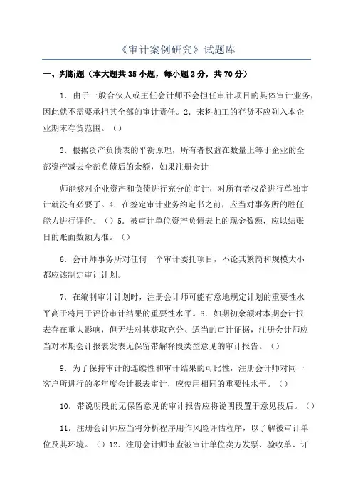 《审计案例研究》试题库