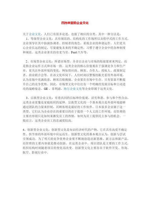 (完整版)四种类型的企业文化
