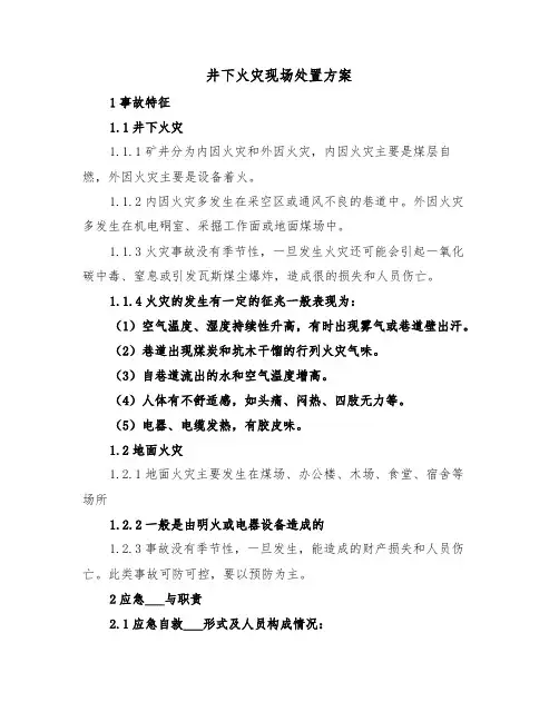 井下火灾现场处置方案(3篇)