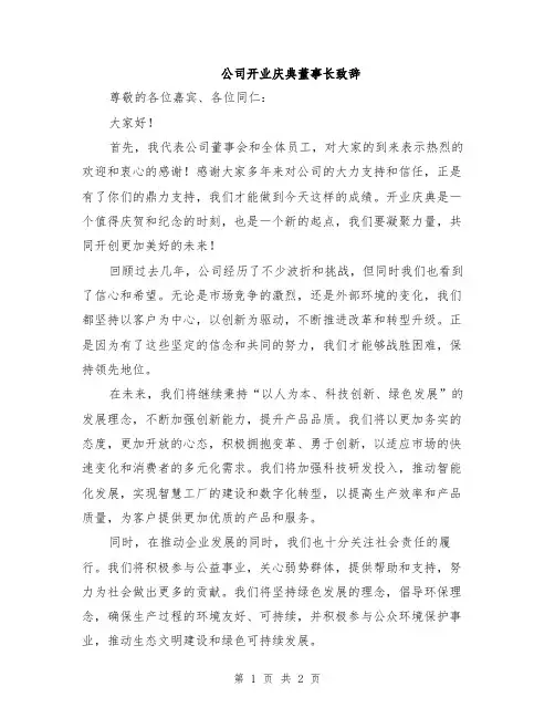 公司开业庆典董事长致辞