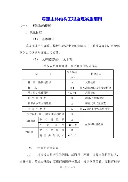 房建主体结构工程监理实施细则