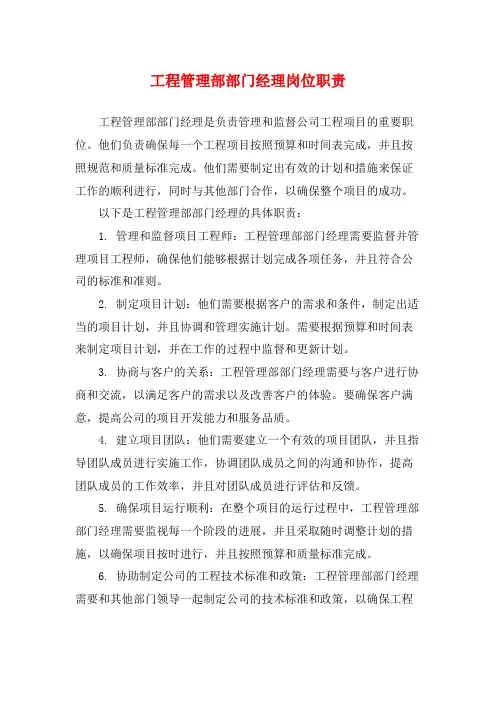 工程管理部部门经理岗位职责