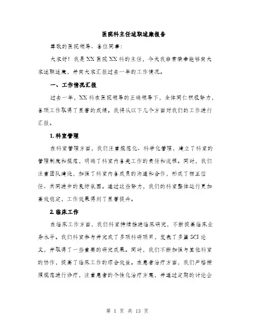 医院科主任述职述廉报告（四篇）