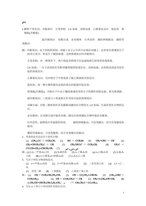 有机化学第四章习题答案