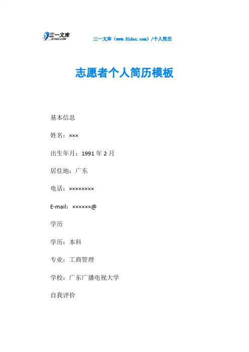 志愿者个人简历模板