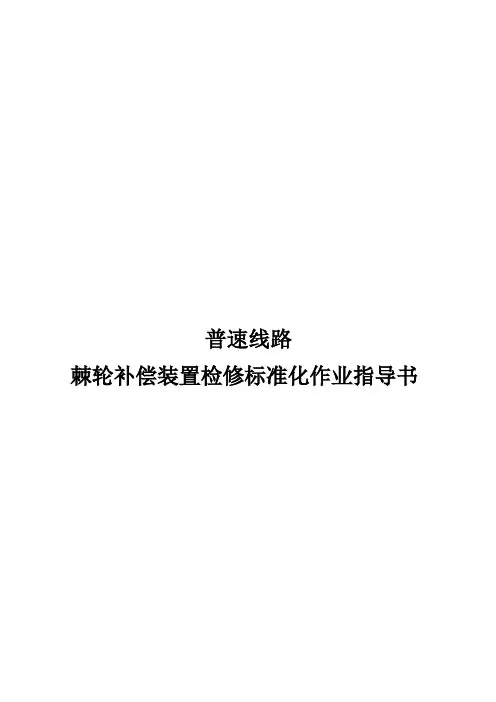 普速铁路棘轮补偿装置检修标准化作业指导书
