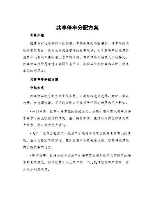 共享停车分配方案