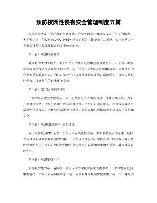 预防校园性侵害安全管理制度五篇