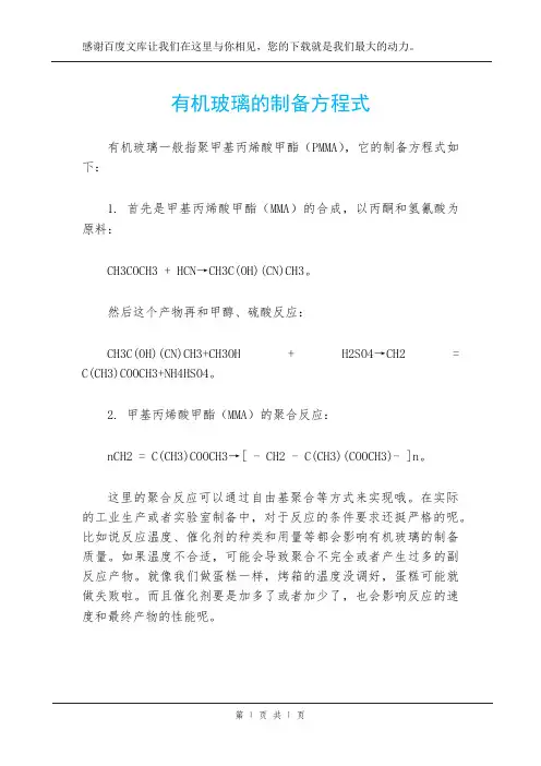 有机玻璃的制备方程式