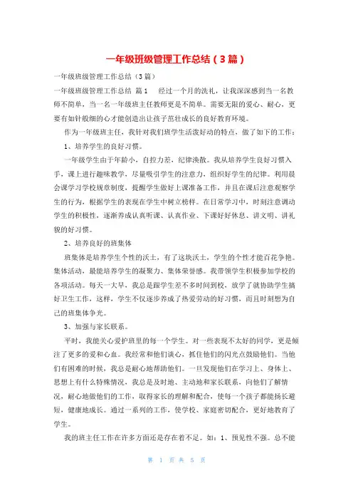 一年级班级管理工作总结(3篇)