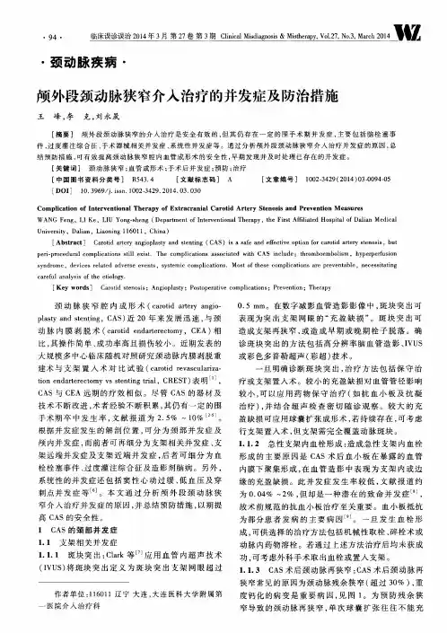 颅外段颈动脉狭窄介入治疗的并发症及防治措施