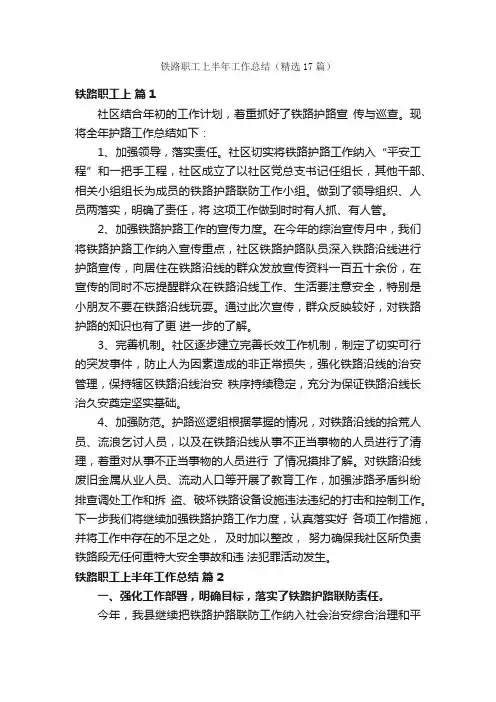 铁路职工上半年工作总结（精选17篇）