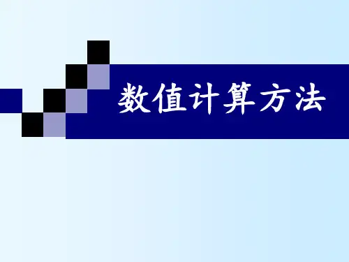 计算方法易大义主编 ppt课件