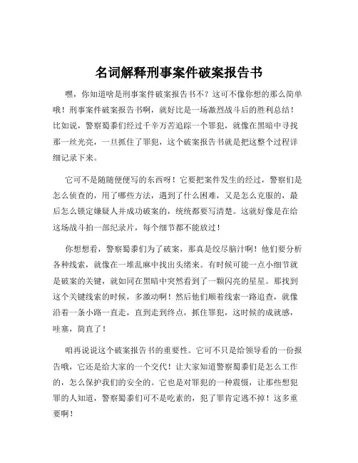 名词解释刑事案件破案报告书