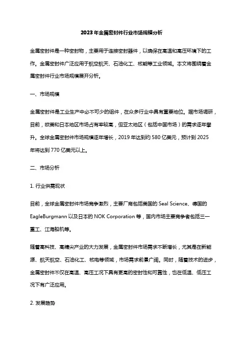 2023年金属密封件行业市场规模分析