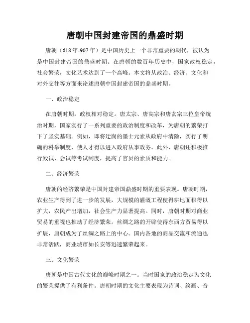 唐朝中国封建帝国的鼎盛时期