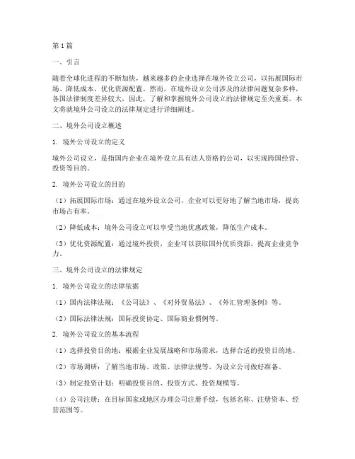 境外公司设立法律规定(3篇)