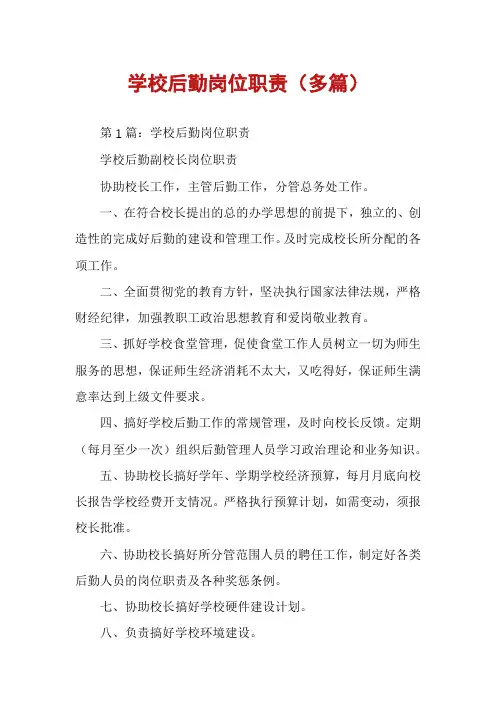 学校后勤岗位职责(多篇)