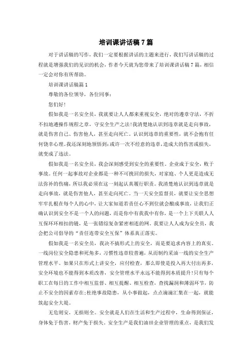 培训课讲话稿7篇