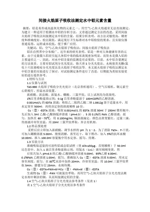 间接火焰原子吸收法测定水中铝元素含量