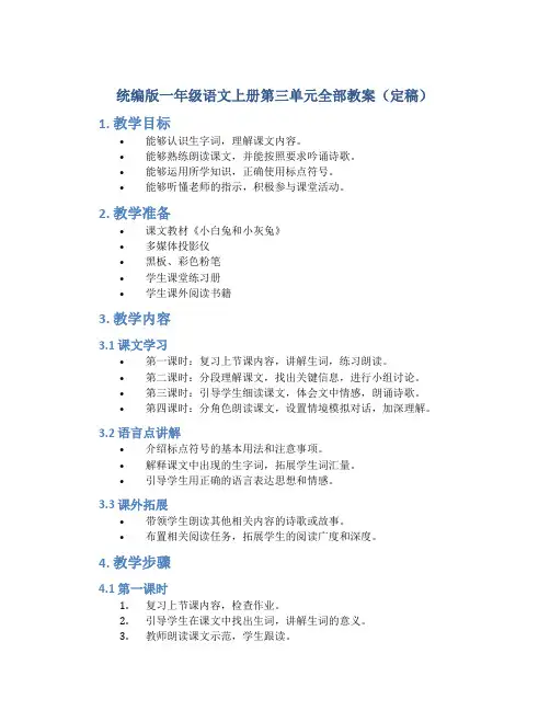 统编版一年级语文上册第三单元全部教案(定稿)