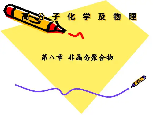 高分子化学 非晶态聚合物