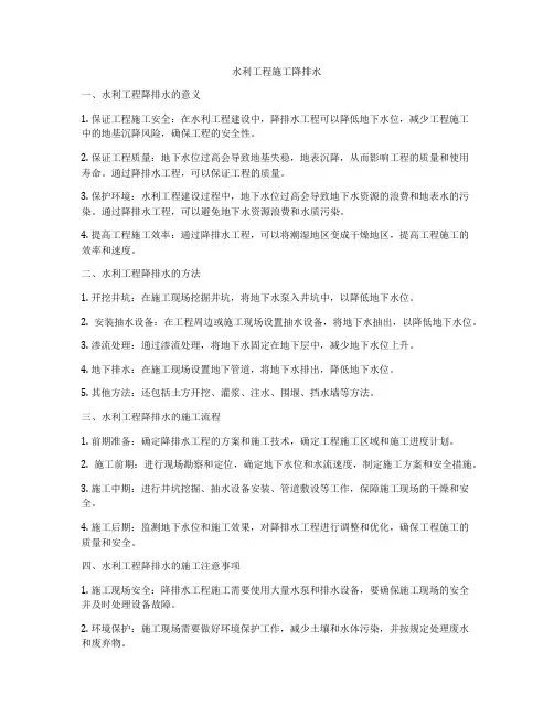 水利工程施工降排水
