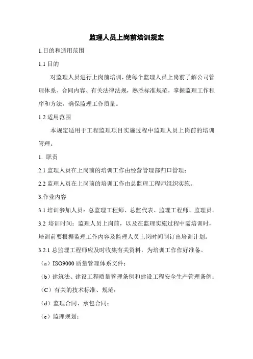 监理人员上岗前培训规定