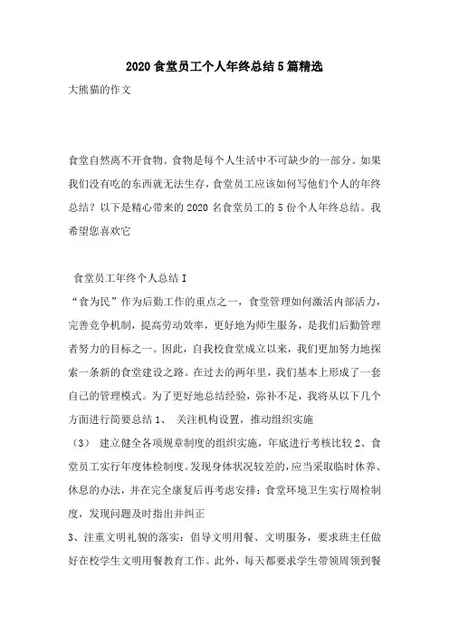 2020食堂员工个人年终总结5篇精选