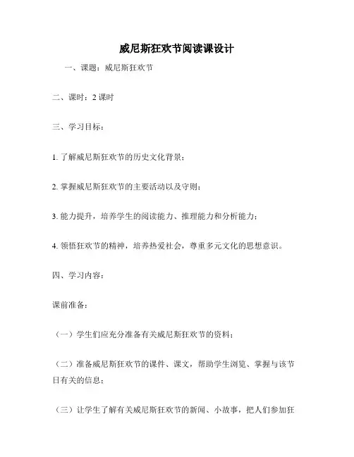 威尼斯狂欢节阅读课设计