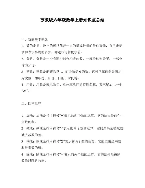 苏教版六年级数学上册知识点总结