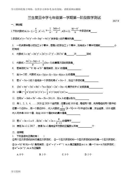 上海市兰生复旦2017-2018年七上第一次月考(9月)数学试卷