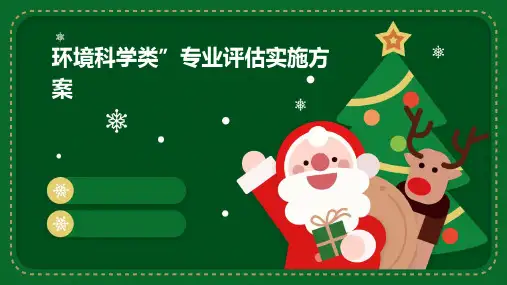 “环境科学类”专业评估实施方案