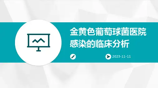 金黄色葡萄球菌医院感染的临床分析
