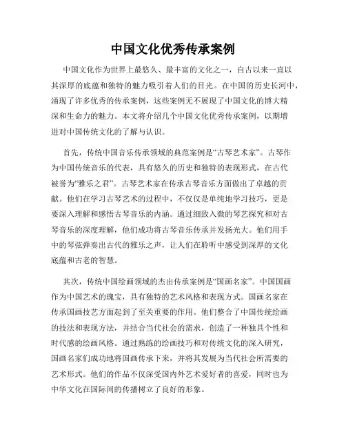 中国文化优秀传承案例