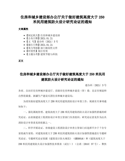 住房和城乡建设部办公厅关于做好建筑高度大于250米民用建筑防火设计研究论证的通知