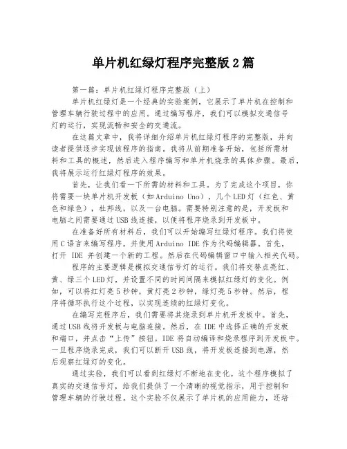 单片机红绿灯程序完整版2篇
