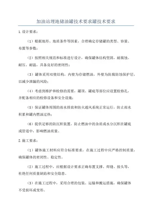 加油站埋地储油罐技术要求罐技术要求