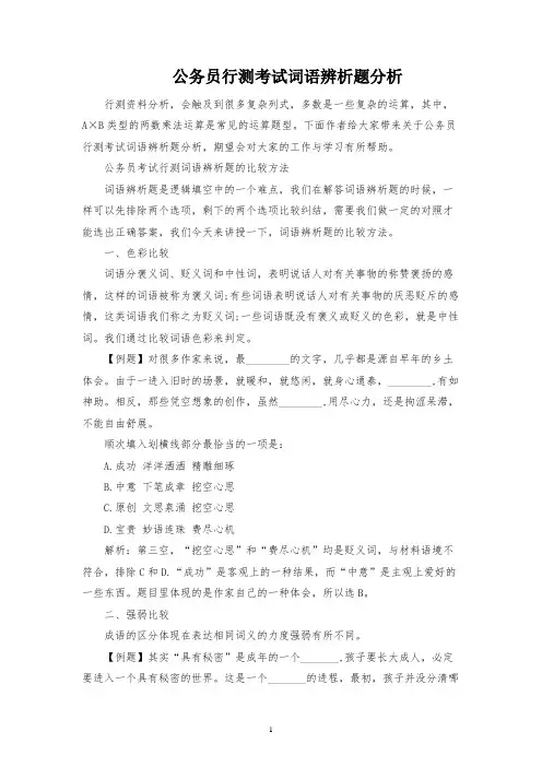 公务员行测考试词语辨析题分析