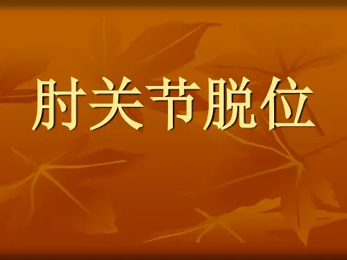 肘关节脱位参考PPT