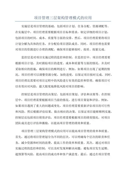 项目管理三层架构管理模式的应用