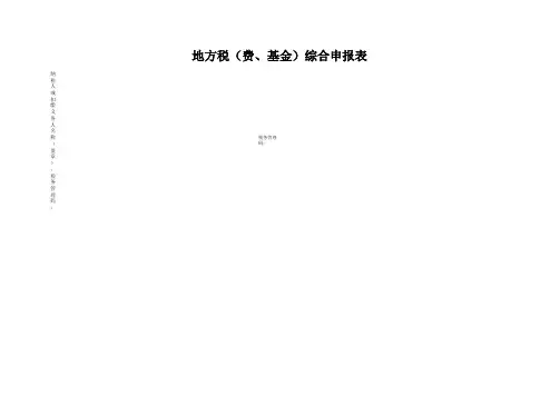 《地方税(费、基金)综合申报表》及填写说明(昆山)