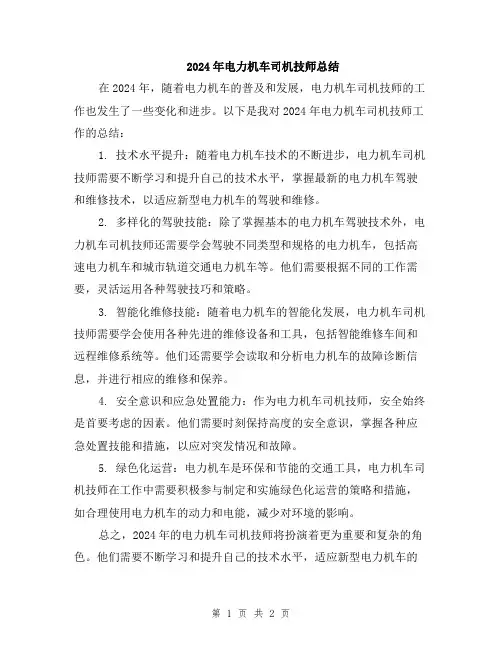 2024年电力机车司机技师总结