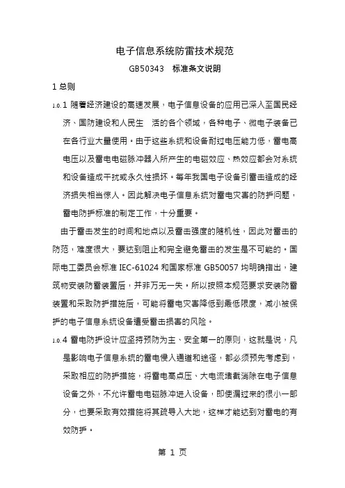 电子信息系统防雷技术规范