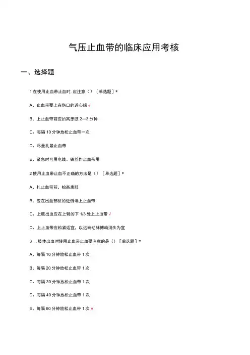 气压止血带的临床应用考核试题及答案