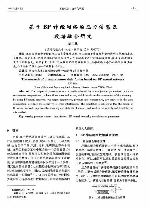 基于BP神经网络的压力传感器数据融合研究