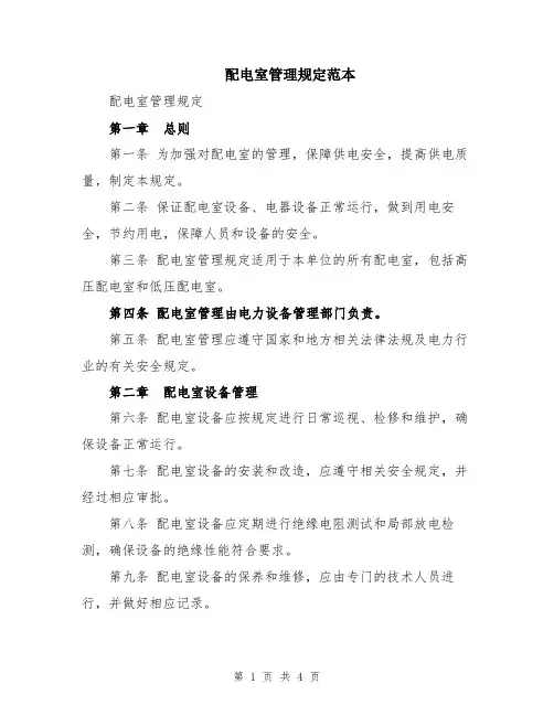 配电室管理规定范本