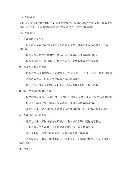 保温作业安全技术交底模板