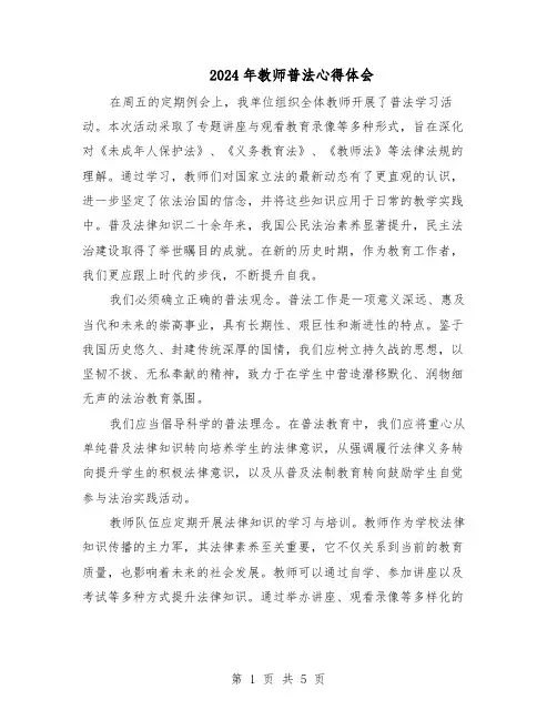 2024年教师普法心得体会（三篇）