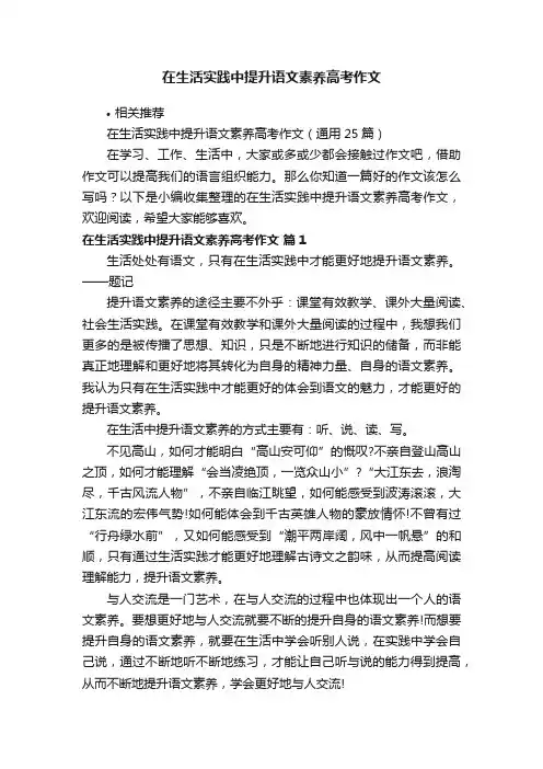 在生活实践中提升语文素养高考作文